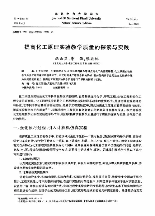 提高化工原理实验教学质量的探索与实践