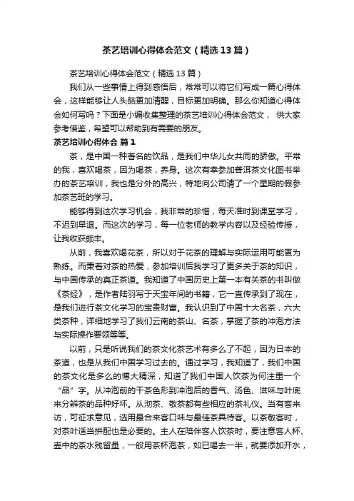 茶艺培训心得体会范文（精选13篇）