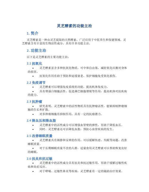 灵芝酵素的功能主治
