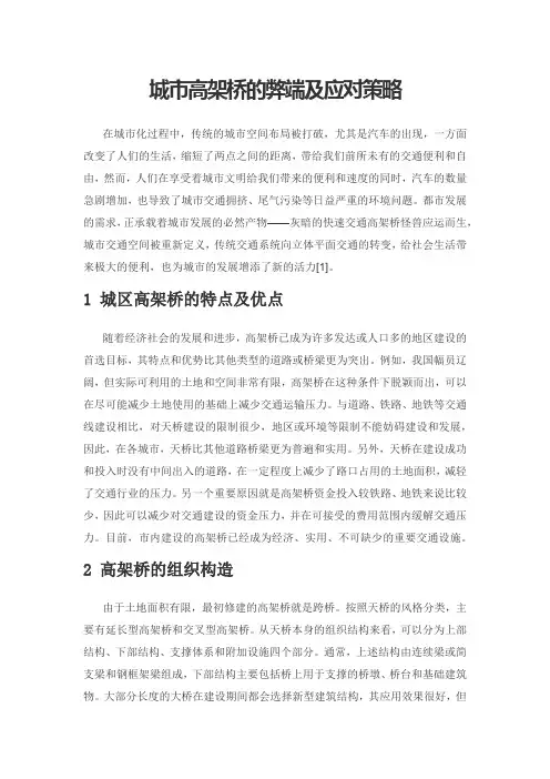 城市高架桥的弊端及应对策略