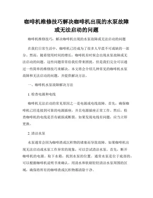 咖啡机维修技巧解决咖啡机出现的水泵故障或无法启动的问题