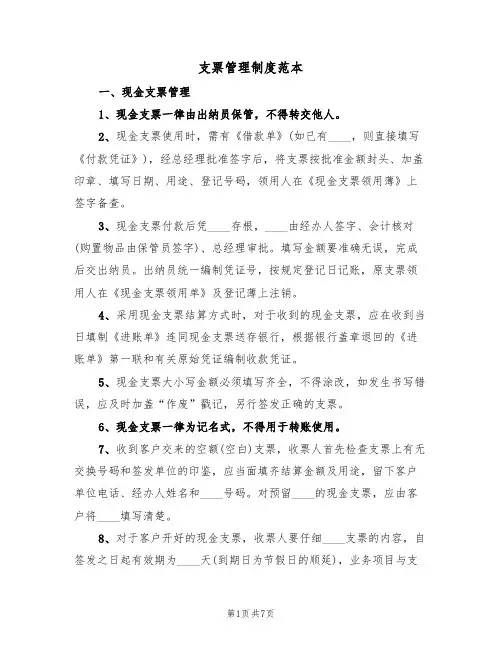 支票管理制度范本（4篇）