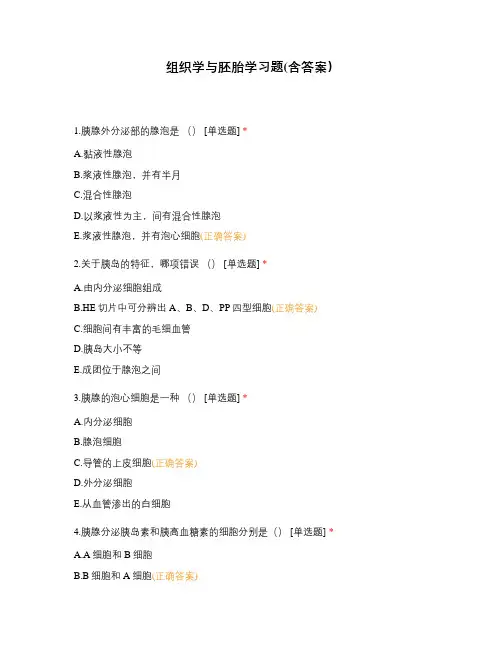 组织学与胚胎学习题(含答案)