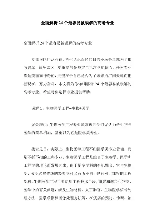 全面解析24个最容易被误解的高考专业