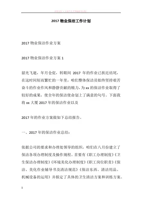 2017物业保洁工作计划