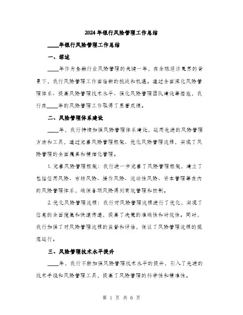2024年银行风险管理工作总结（2篇）