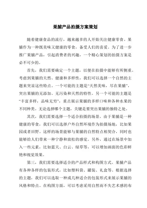 果脯产品拍摄方案策划