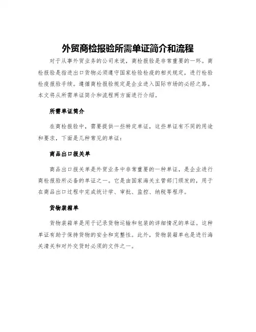 外贸商检报验所需单证简介和流程