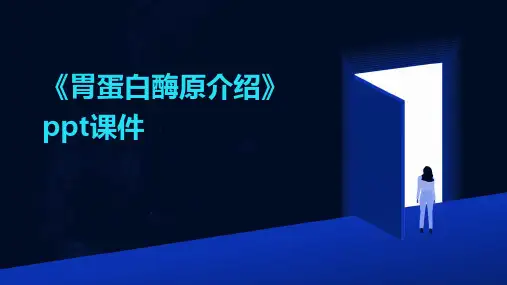 《胃蛋白酶原介绍》课件