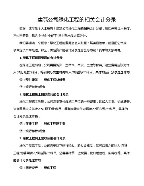 建筑公司绿化工程的相关会计分录