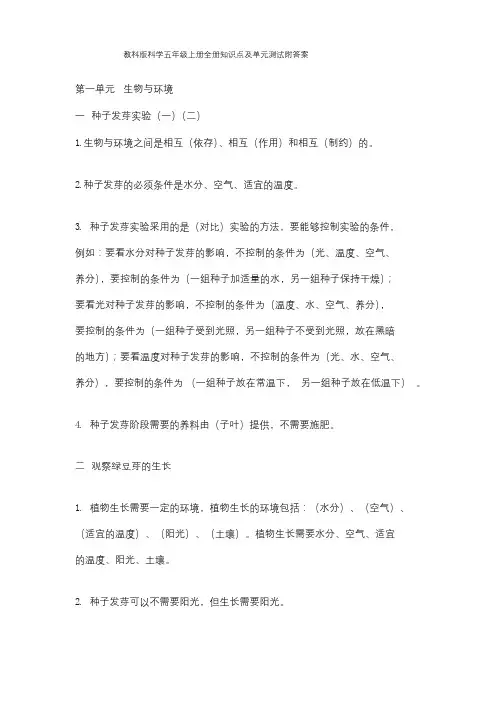教科版科学五年级上册全册知识点及单元测试附答案