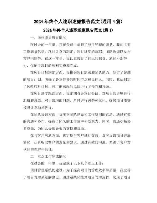 2024年终个人述职述廉报告范文(通用4篇)