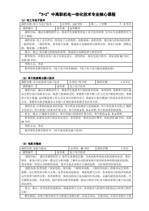 “3+2”中高职一体化核心课程(机电一体化技术)