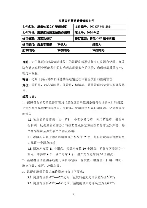 温湿度监测系统操作规程