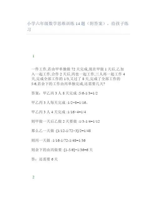 小学六年级数学思维训练14题(附答案)