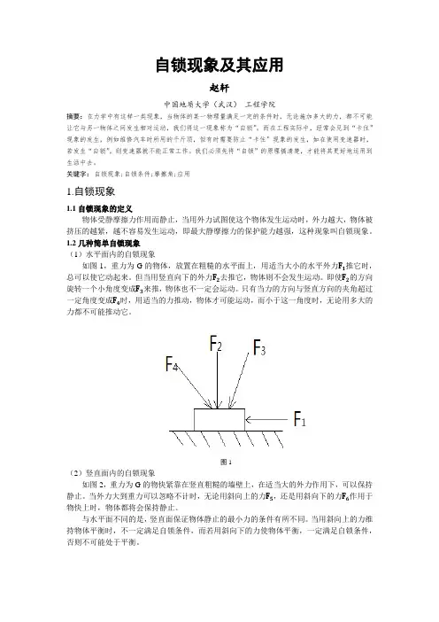 自锁现象及其应用
