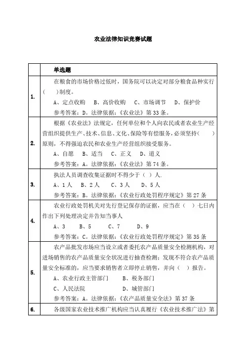 农业法律知识竞赛试题