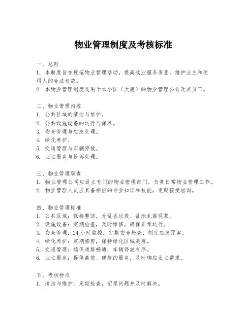 物业管理制度及考核标准