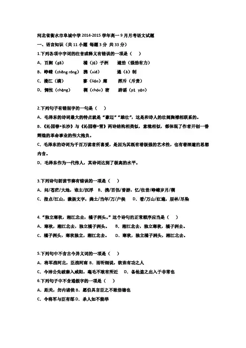 河北省衡水市阜城中学2014-2015学年高一9月月考语文试题