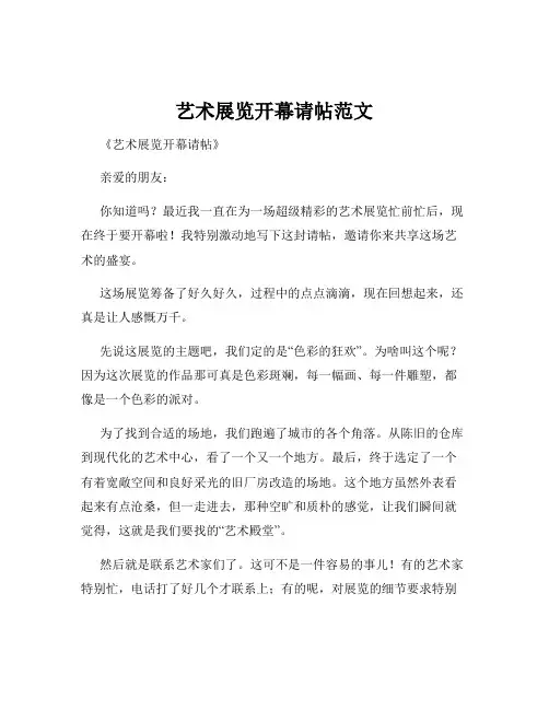 艺术展览开幕请帖范文