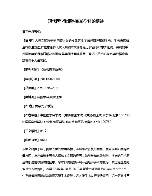 现代医学发展对麻醉学科的期待