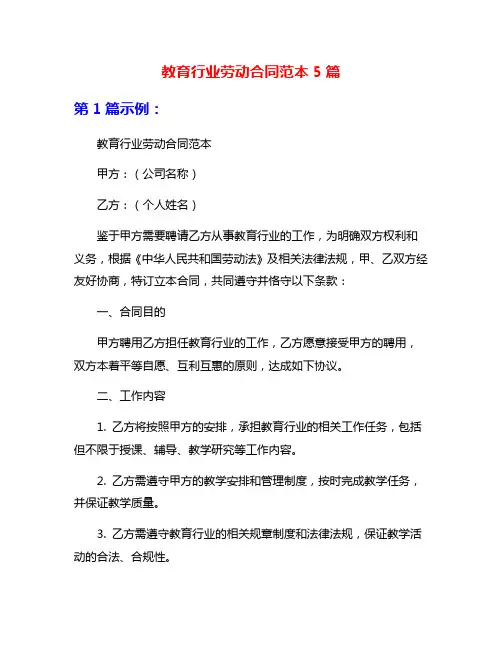 教育行业劳动合同范本5篇