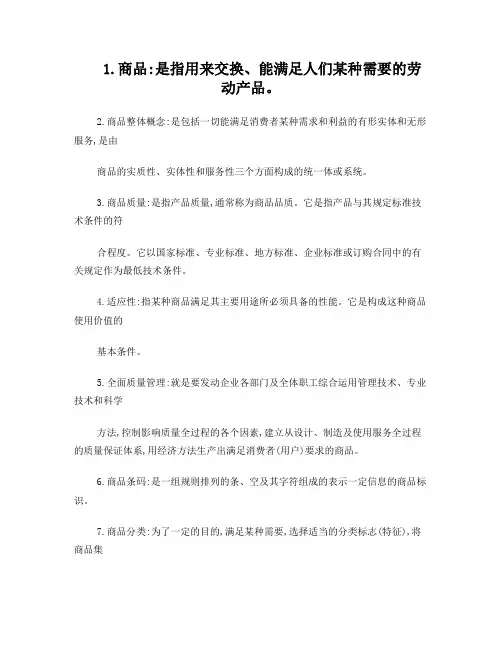 商品学名词解释