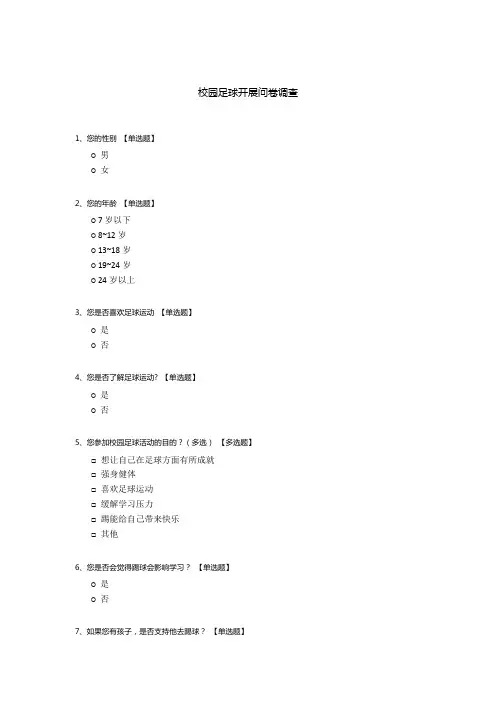 校园足球开展问卷调查