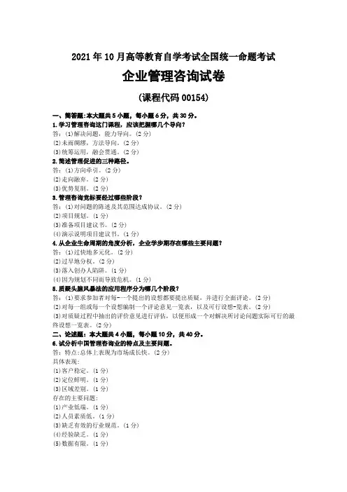 2021年10月自考00154企业管理咨询试题及答案