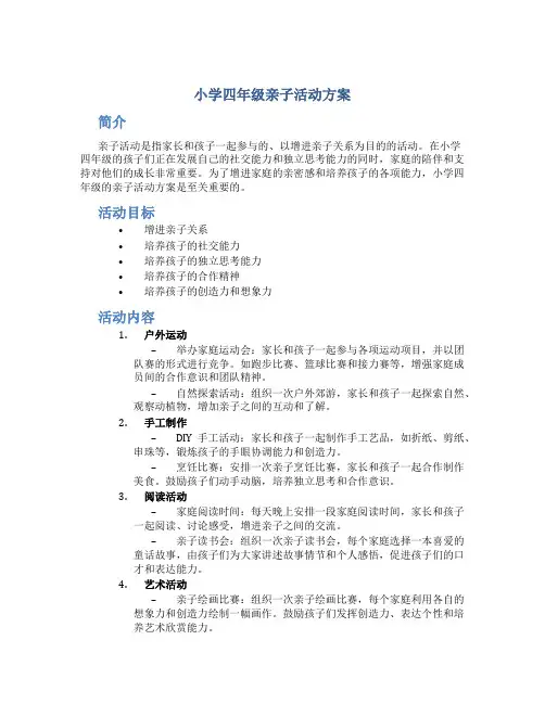 小学四年级亲子活动方案