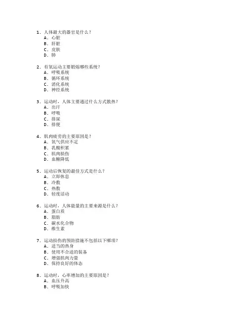 体育健康与运动科学测试 选择题 64题