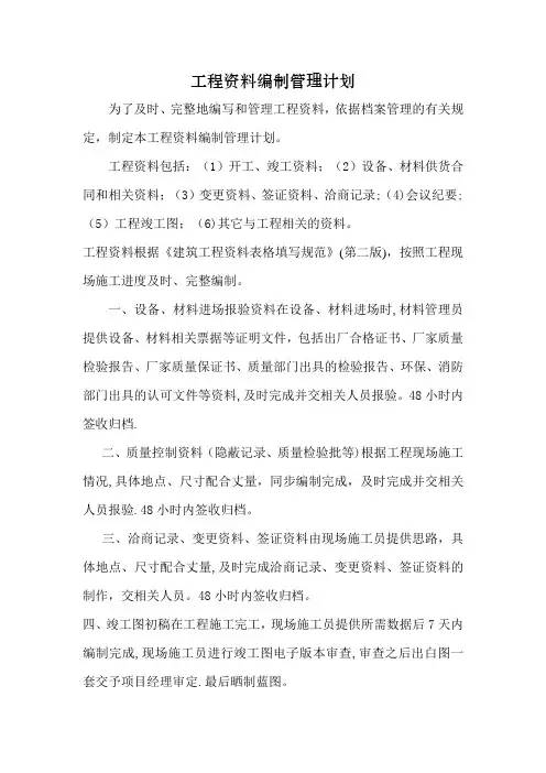 工程资料编制管理计划