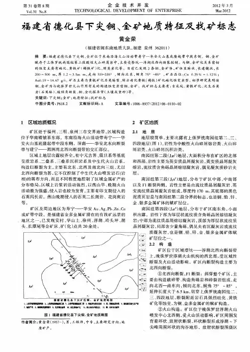福建省德化县下尖铜、金矿地质特征及找矿标志