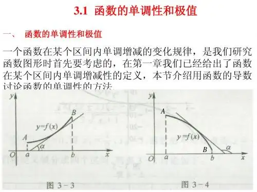 3.1  函数的单调性和极值