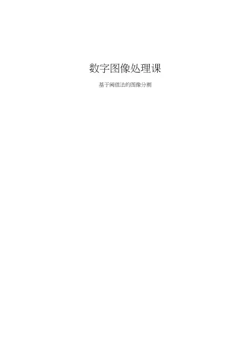 基于阈值法的图像分割