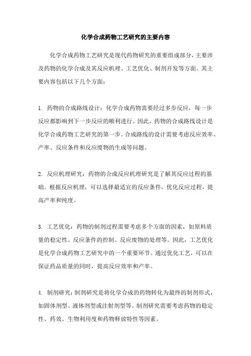 化学合成药物工艺研究的主要内容