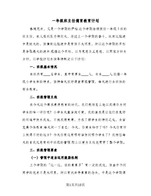 一年级班主任德育教育计划(5篇)