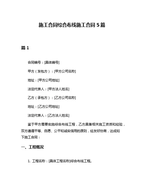 施工合同综合布线施工合同5篇