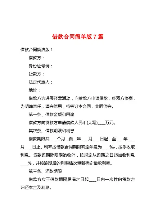 借款合同简单版7篇