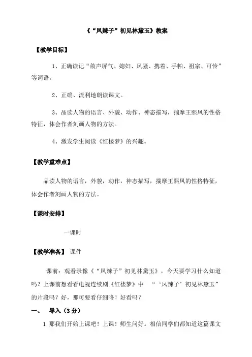 小学语文人教版5五年级下册：22《“凤辣子“初见林黛玉》教案