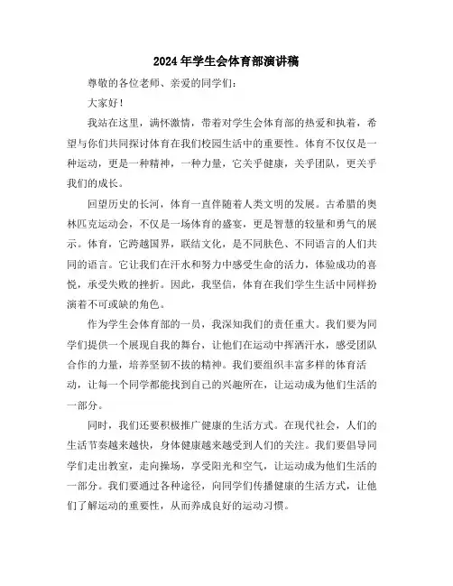 2024年学生会体育部演讲稿