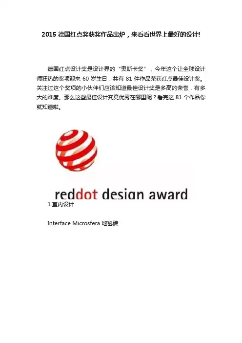 2015德国红点奖获奖作品出炉，来看看世界上最好的设计!
