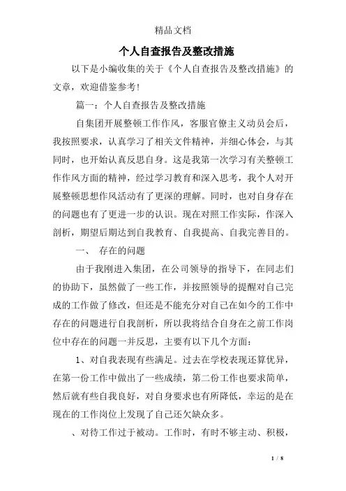 个人自查报告及整改措施