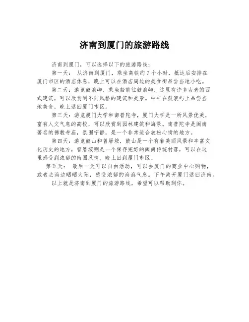 济南到厦门的旅游路线