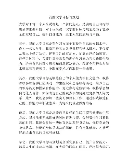 我的大学目标与规划