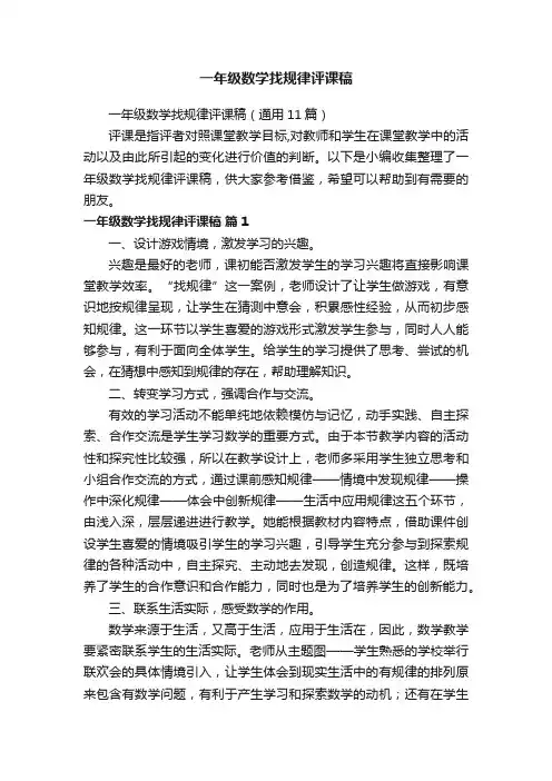 一年级数学找规律评课稿（通用11篇）