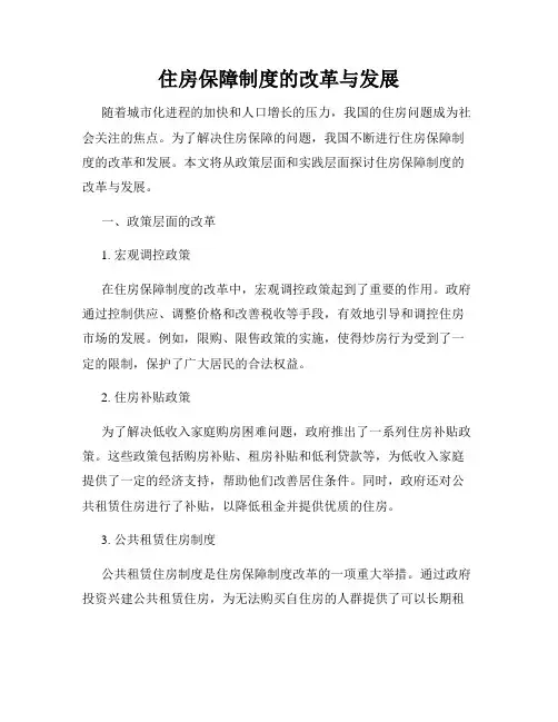 住房保障制度的改革与发展