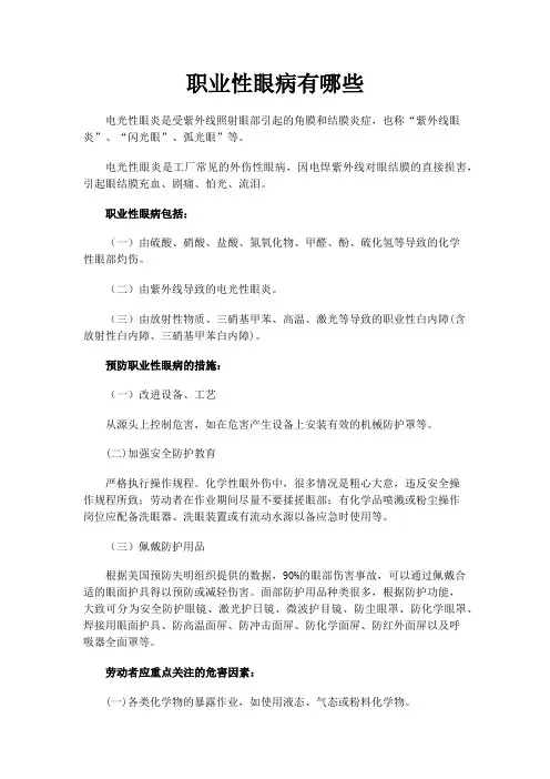 职业性眼病有哪些