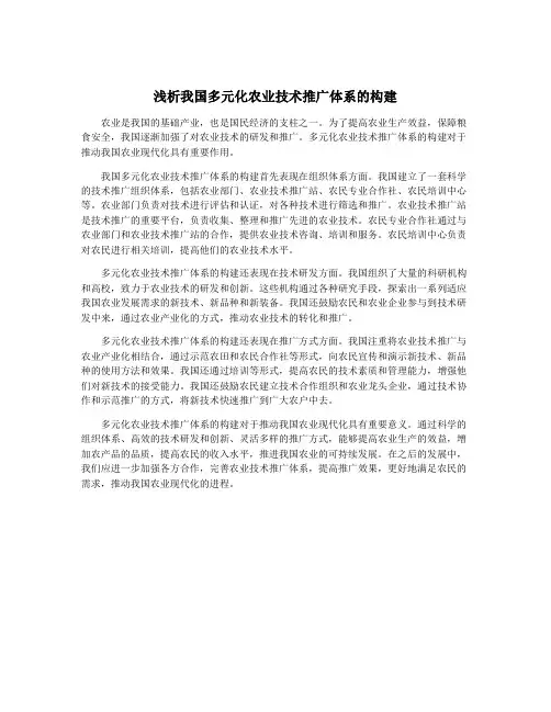 浅析我国多元化农业技术推广体系的构建