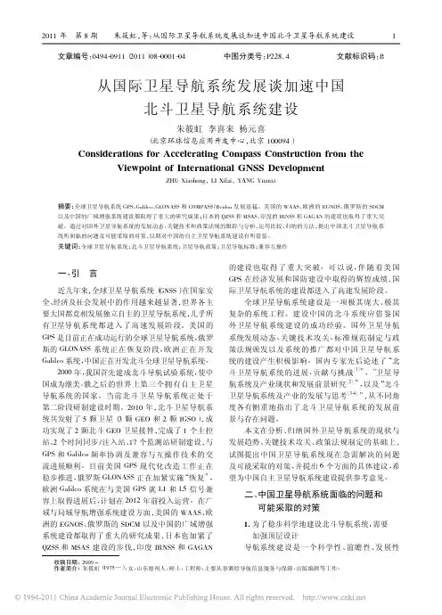 从国际卫星导航系统发展谈加速中国北斗卫星导航系统建设_朱筱虹
